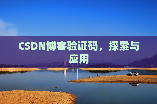 CSDN博客验证码，探索与应用