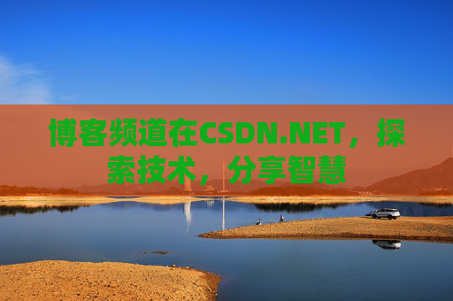 博客频道在CSDN.NET，探索技术，分享智慧