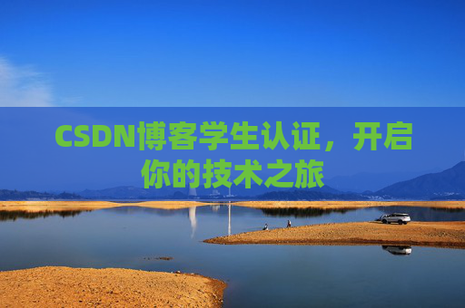 CSDN博客学生认证，开启你的技术之旅