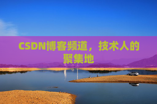 CSDN博客频道,技术人的聚集地