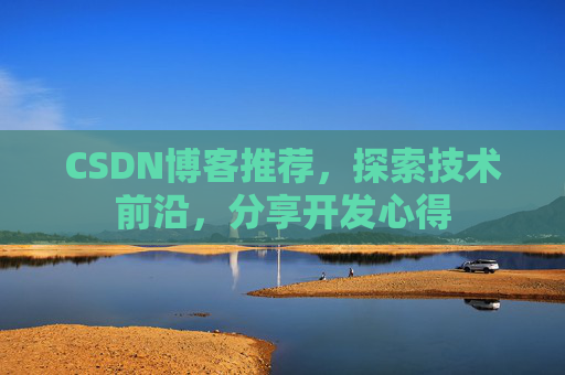 CSDN博客推荐，探索技术前沿，分享开发心得